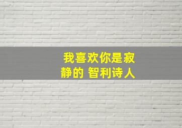 我喜欢你是寂静的 智利诗人